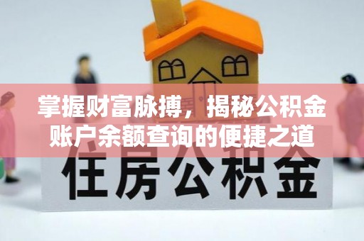 昌黎掌握财富脉搏，揭秘公积金账户余额查询的便捷之道