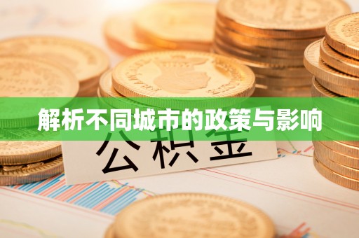 昌黎解析不同城市的政策与影响