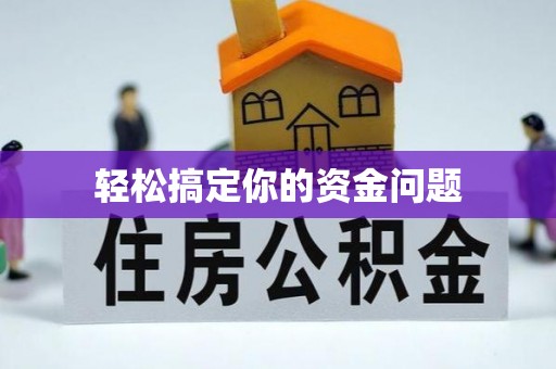 昌黎轻松搞定你的资金问题