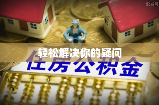 昌黎轻松解决你的疑问