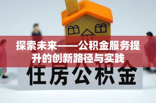 昌黎探索未来——公积金服务提升的创新路径与实践