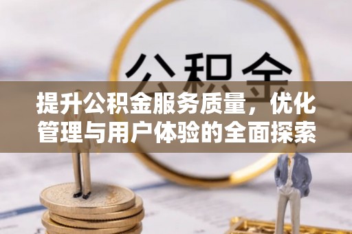 昌黎提升公积金服务质量，优化管理与用户体验的全面探索