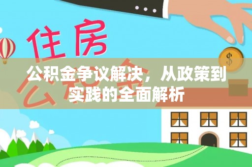 昌黎公积金争议解决，从政策到实践的全面解析