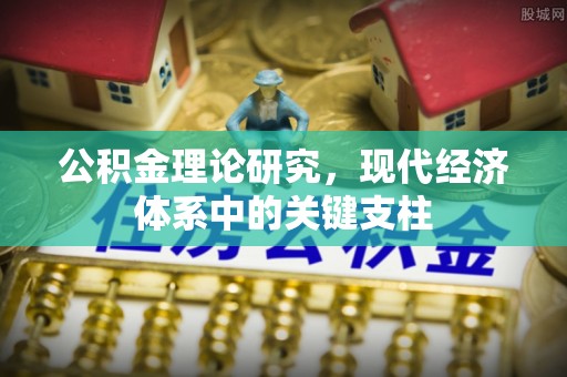 昌黎公积金理论研究，现代经济体系中的关键支柱