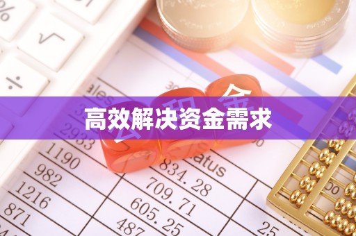 昌黎高效解决资金需求