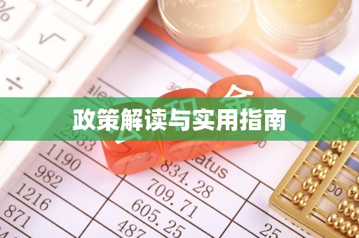 昌黎政策解读与实用指南