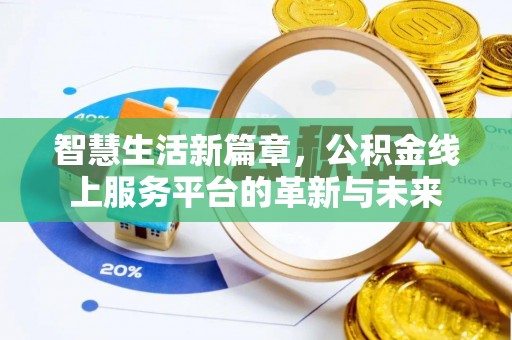 昌黎智慧生活新篇章，公积金线上服务平台的革新与未来