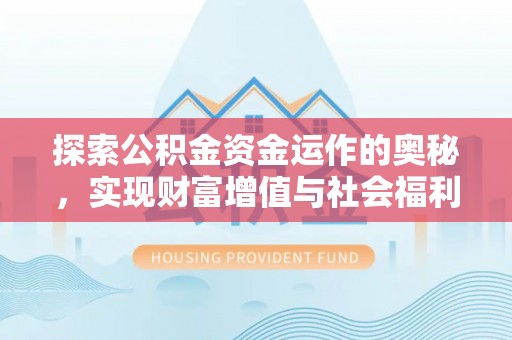 昌黎探索公积金资金运作的奥秘，实现财富增值与社会福利双赢