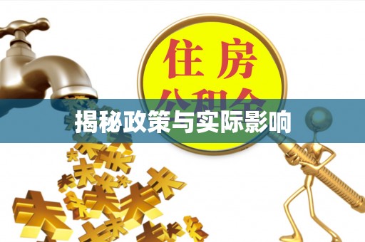 昌黎揭秘政策与实际影响