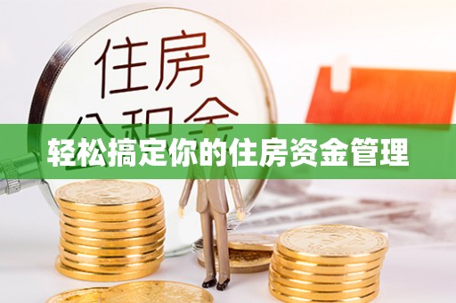 昌黎轻松搞定你的住房资金管理