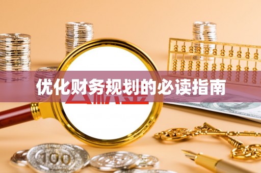 昌黎优化财务规划的必读指南