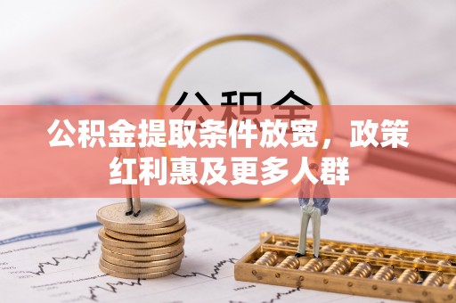 昌黎公积金提取条件放宽，政策红利惠及更多人群