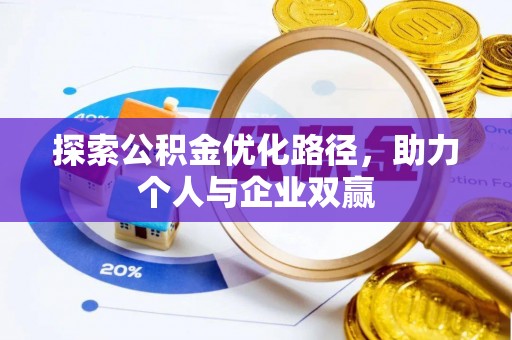 昌黎探索公积金优化路径，助力个人与企业双赢