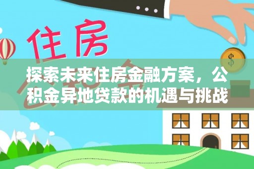 昌黎探索未来住房金融方案，公积金异地贷款的机遇与挑战