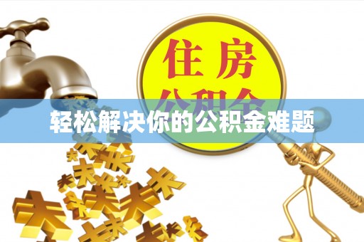 昌黎轻松解决你的公积金难题