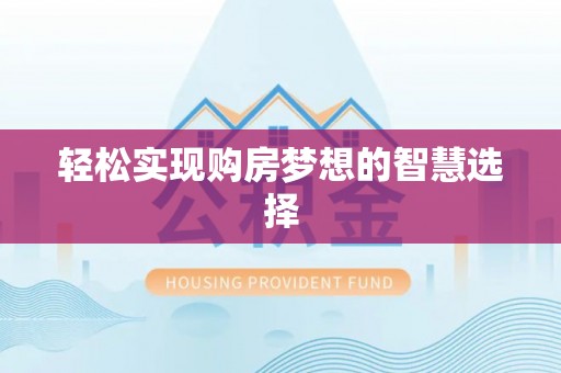 昌黎轻松实现购房梦想的智慧选择