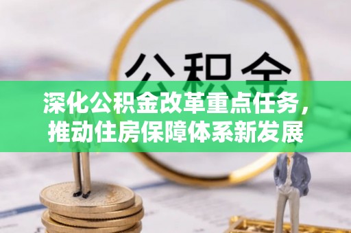 昌黎深化公积金改革重点任务，推动住房保障体系新发展