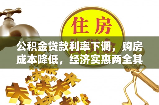 昌黎公积金贷款利率下调，购房成本降低，经济实惠两全其美