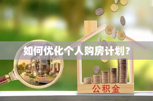 昌黎如何优化个人购房计划？