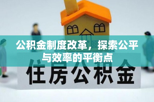 昌黎公积金制度改革，探索公平与效率的平衡点