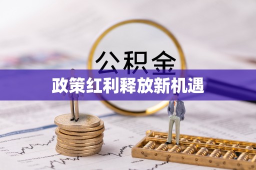 昌黎政策红利释放新机遇