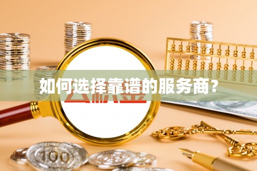 昌黎如何选择靠谱的服务商？