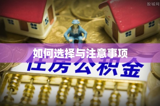 昌黎如何选择与注意事项