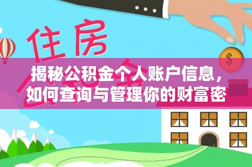 昌黎揭秘公积金个人账户信息，如何查询与管理你的财富密码