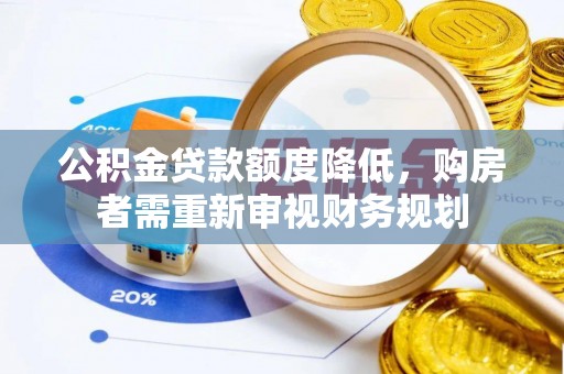 昌黎公积金贷款额度降低，购房者需重新审视财务规划