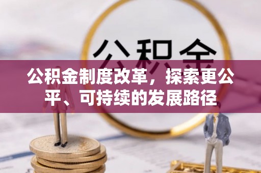 昌黎公积金制度改革，探索更公平、可持续的发展路径