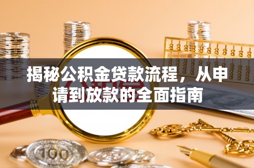 昌黎揭秘公积金贷款流程，从申请到放款的全面指南