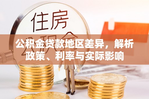 昌黎公积金贷款地区差异，解析政策、利率与实际影响