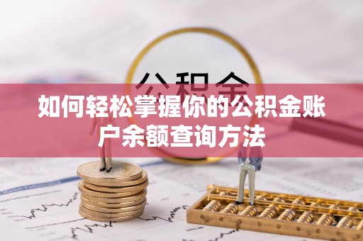 昌黎如何轻松掌握你的公积金账户余额查询方法