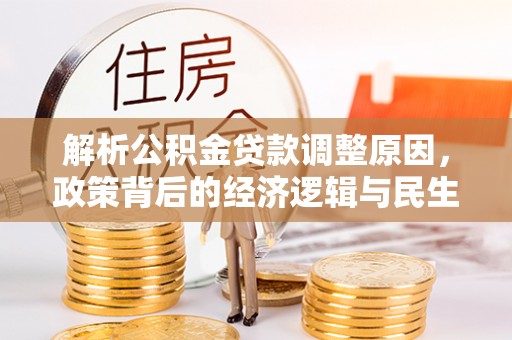 昌黎解析公积金贷款调整原因，政策背后的经济逻辑与民生影响