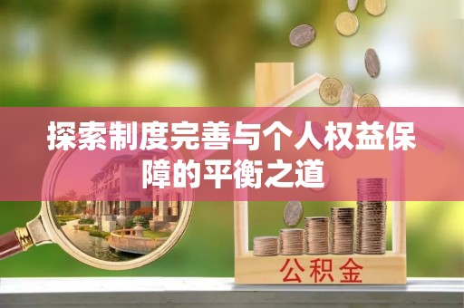 昌黎探索制度完善与个人权益保障的平衡之道