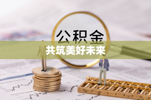 昌黎共筑美好未来