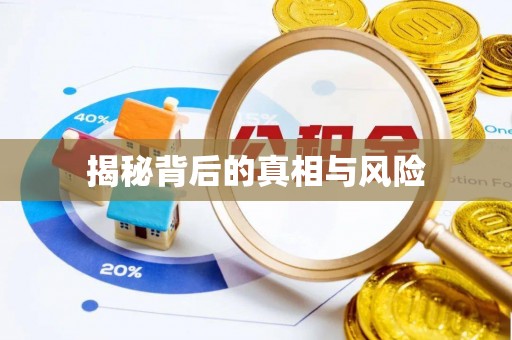 昌黎揭秘背后的真相与风险