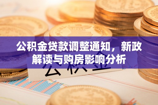 昌黎公积金贷款调整通知，新政解读与购房影响分析