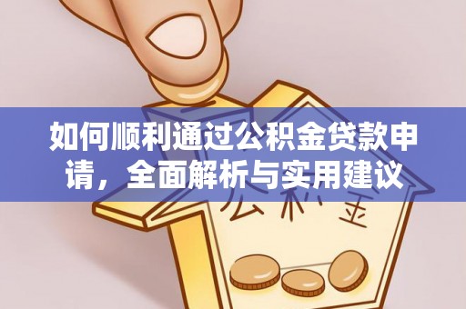 昌黎如何顺利通过公积金贷款申请，全面解析与实用建议