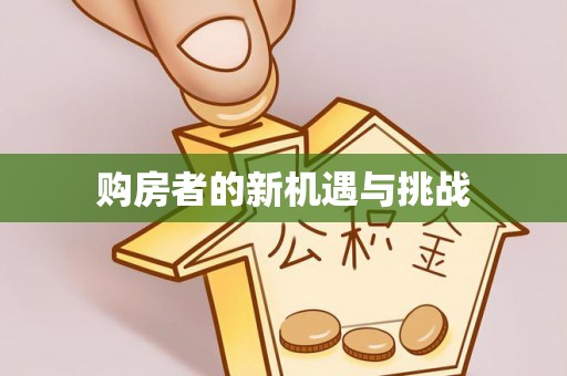 昌黎购房者的新机遇与挑战