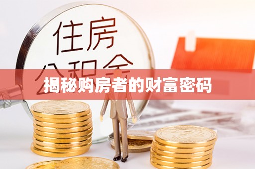 昌黎揭秘购房者的财富密码