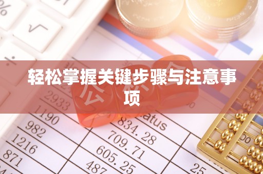 昌黎轻松掌握关键步骤与注意事项