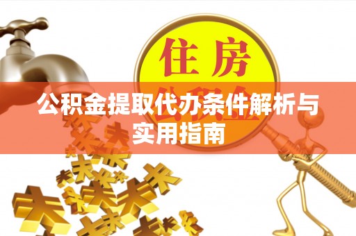 昌黎公积金提取代办条件解析与实用指南