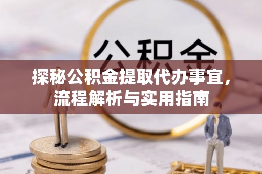昌黎探秘公积金提取代办事宜，流程解析与实用指南