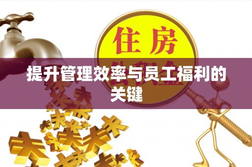 昌黎提升管理效率与员工福利的关键