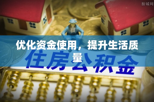 昌黎优化资金使用，提升生活质量