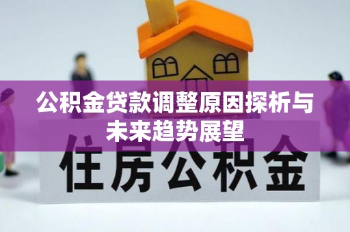 昌黎公积金贷款调整原因探析与未来趋势展望