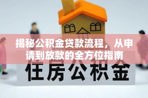 昌黎揭秘公积金贷款流程，从申请到放款的全方位指南