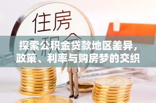 昌黎探索公积金贷款地区差异，政策、利率与购房梦的交织