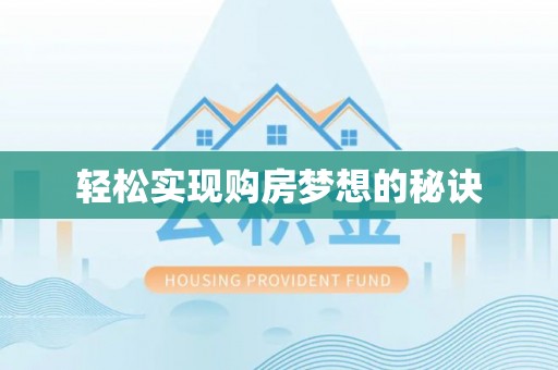 昌黎轻松实现购房梦想的秘诀